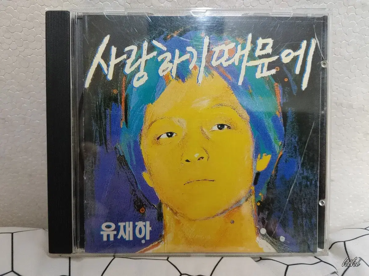 유재하 사랑하기때문에 CD